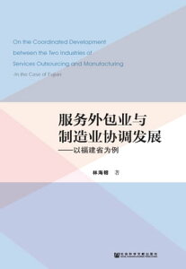 服?外包?与制造????展：以福建省?例【電子書籍】[ 林海榕 ]