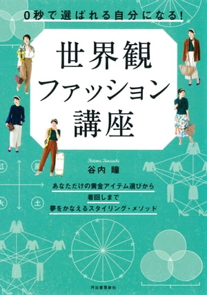 ０秒で選ばれる自分になる！　世界観ファッション講座