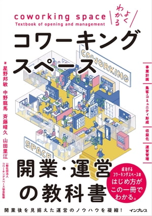 よくわかるコワーキングスペース開業・運営の教科書