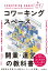 よくわかるコワーキングスペース開業・運営の教科書