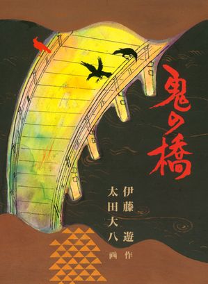 伊藤遊