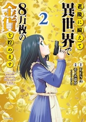 【期間限定　無料お試し版】老後に備えて異世界で８万枚の金貨を貯めます（２）