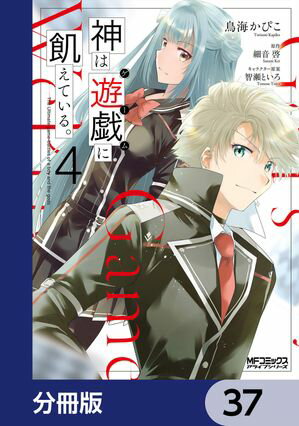 神は遊戯に飢えている。【分冊版】　37