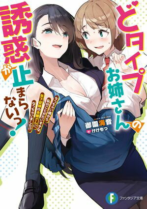 どタイプお姉さんの誘惑が止まらないっ!