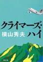 クライマーズ・ハイ　【電子書籍】[ 横山秀夫 ]