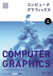 コンピュータグラフィックス　[改訂新版]【電子書籍】[ コンピュータグラフィックス編集委員会 ]