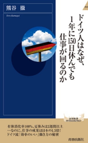 ドイツ人はなぜ 1年に150日休んでも仕事が回るのか【電子書籍】 熊谷徹