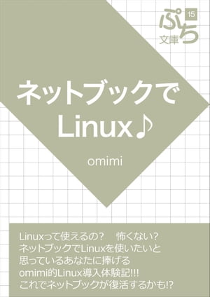 ネットブックでLinux♪【電子書籍】[ omimi ]