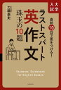 直前10日で差をつける！ 大学入試 ラストスパート英作文　珠玉の10題