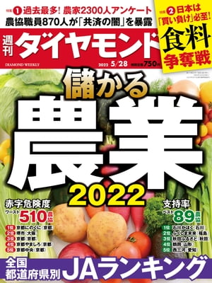 儲かる農業2022(週刊ダイヤモンド 2022年5/28号)【電子書籍】 ダイヤモンド社