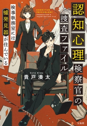 認知心理検察官の捜査ファイル 検事執務室には嘘発見器が住んでいる