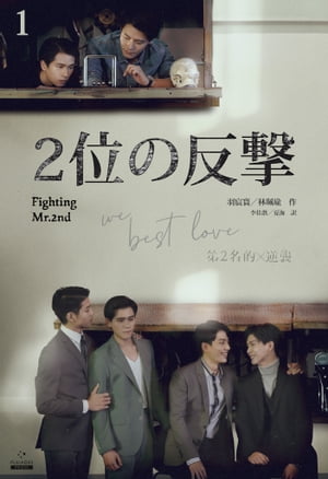 ２位の反撃 We Best Love［分冊版１］