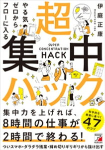 やる気ゼロからフローに入る　超・集中ハック【電子書籍】[ 伊庭正康 ]