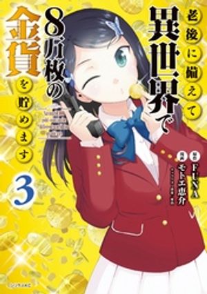 【期間限定　無料お試し版】老後に備えて異世界で８万枚の金貨を貯めます（３）