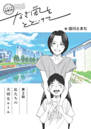 トドック配達日記 なぎ風をとどけて　第2話　私たちの大切なルール【電子書籍】[ 田川とまた ]
