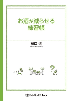 お酒が減らせる練習帳