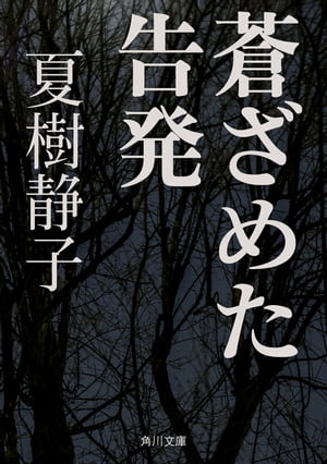 蒼ざめた告発【電子書籍】[ 夏樹 静子 ]