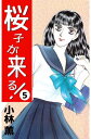 桜子が来る！5【電子書籍】 小林薫