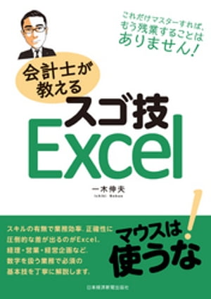 会計士が教えるスゴ技Excel