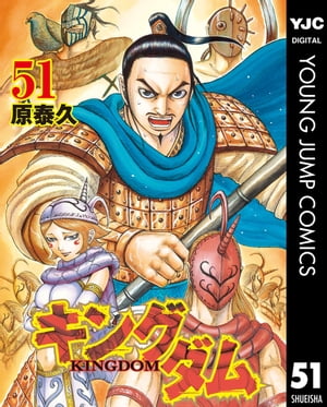 キングダム 漫画 キングダム 51【電子書籍】[ 原泰久 ]