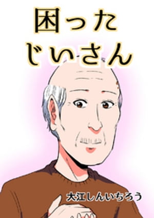 困ったじいさん【同人版】(1)【電子書籍】[ 大江しんいちろう ]