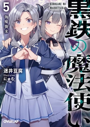 黒鉄の魔法使い 5 海魔襲来【電子書籍】[ 迷井豆腐 ]