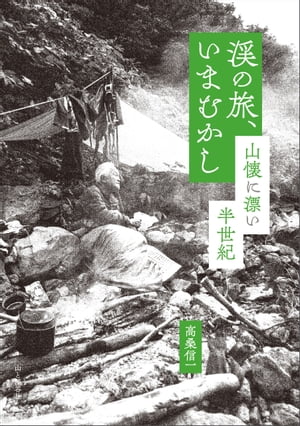 渓の旅、いまむかし 山懐に漂い半世紀