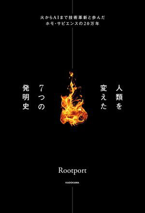人類を変えた７つの発明史　火からAIまで技術革新と歩んだホモ・サピエンスの20万年