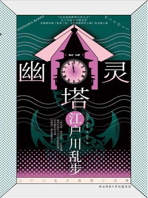 幽?塔【電子書籍】[ （日）江?川乱? ]