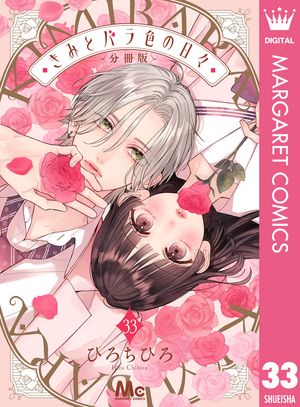 きみとバラ色の日々 分冊版 33