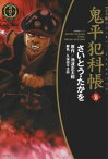 鬼平犯科帳　36巻【電子書籍】[ さいとう・たかを ]