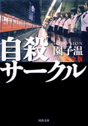 自殺サークル　完全版【電子書籍】[ 園子温 ]