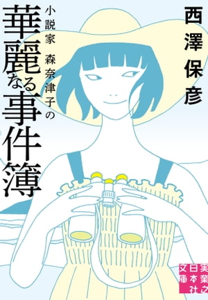 小説家 森奈津子の華麗なる事件簿