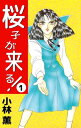 桜子が来る！1【電子書籍】 小林薫