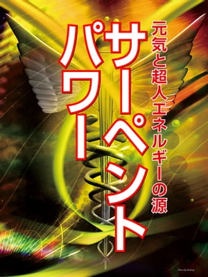 サーペント・パワー 元気と超人エ