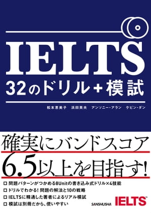 【音声DL付】IELTS　32のドリル＋模試