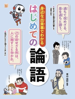 調べる学習百科　身近な出来事でわかるはじめての論語【電子書籍】[ 青山由紀 ]