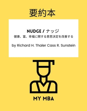要約本 - Nudge / ナッジ