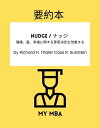 要約本 - Nudge / ナッジ 健康 富 幸福に関する意思決定を改善する By Richard H. Thaler Cass R. Sunstein【電子書籍】 MY MBA