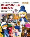 はじめてのどーる 布服レシピ ねんどろいどどーるサイズが作れる【電子書籍】[ グッドスマイルカンパニー ]