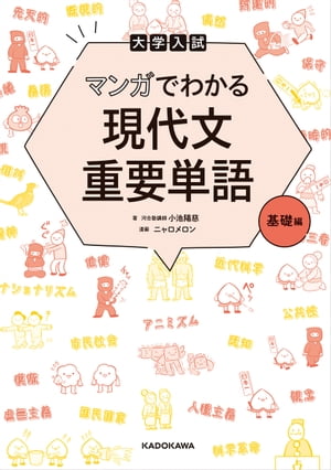 大学入試 マンガでわかる 現代文重要単語［基礎編］