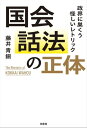 国会話法の正体 政界に巣くう怪しいレトリック【電子書籍】[ 藤井青銅 ]