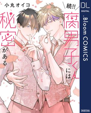 続!!腐男子くんには秘密がある【電子限定描き下ろし付き】