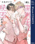 続!!腐男子くんには秘密がある【電子限定描き下ろし付き】【電子書籍】[ 小丸オイコ ]