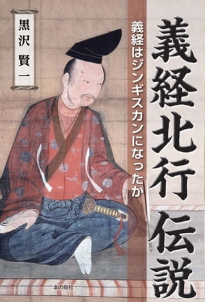 義経北行伝説 義経はジンギスカンになったか【電子書籍】[ 黒沢賢一 ]