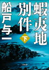 蝦夷地別件　下【電子書籍】[ 船戸与一 ]