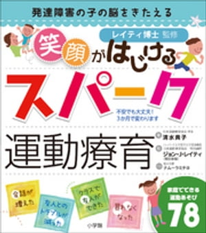 笑顔がはじけるスパーク運動療育〜発達障害の子の脳をきたえる〜