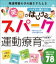 笑顔がはじけるスパーク運動療育〜発達障害の子の脳をきたえる〜