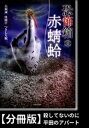 恐怖箱　赤蜻蛉【分冊版】『殺してないのに』『平田のアパート』【電子書籍】[ 鳥飼誠 ]