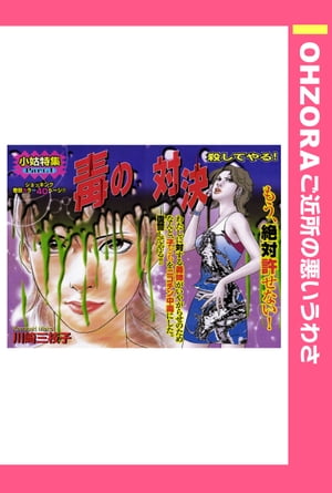 毒の対決 【単話売】【電子書籍】[ 川崎三枝子 ]